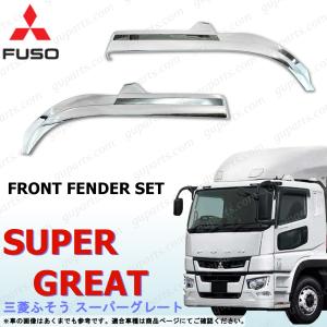 三菱ふそう トラック用 メッキ コーナーパネル + コーナーランプ 左右