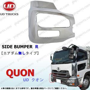 UDトラックス UD クオン 左 フロント サイド バンパー クローム メッキ