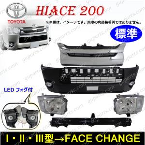 ハイエース 200系 3型 標準 ワイド バンパー ヘッドライト グリル
