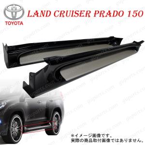 150プラド　サイドステップ　左右セット ランドクルーザー トヨタ 150系 ランドクルーザープラド 全年式