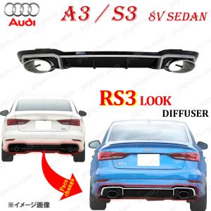 アウディ RS3 タイプ ディフューザー マフラー A3 S3 セダン 後期 S line / スポーツ バンパー 用　8VCZPL 8VCXSL 8VDJHL AUDI ブラック｜guparts