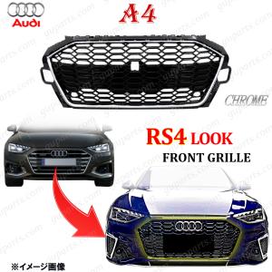 送料無料 アウディA4 RS4　フロントグリル Audi アウディ A4 Sライン S4 B9 2020〜 RS4 ルック