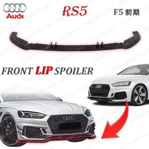 Audi（アウディ） A5 S5 F5 前期 → RS5 フェイスチェンジ フロント
