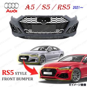 アウディ A5 S5 F5 後期 用 RS5 LOOK バンパー グリル 2021〜 フェイスチェンジ セット フロント エアロ キット ドレスアップ カスタム｜guparts