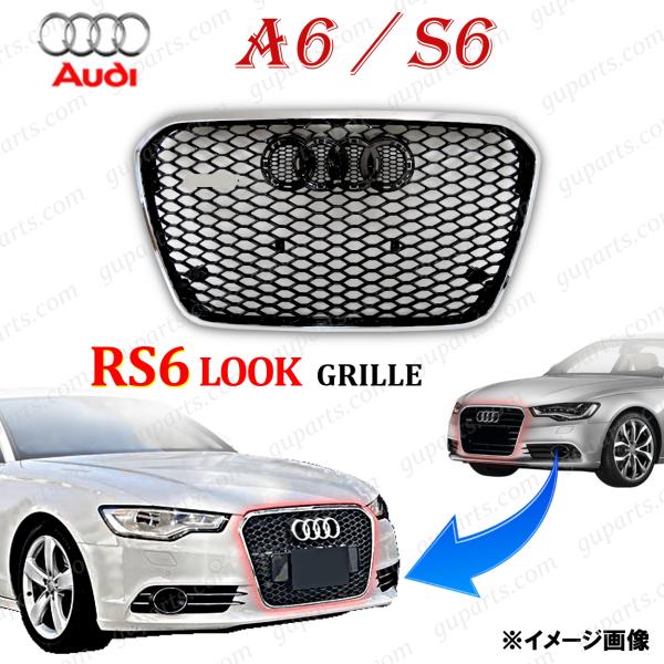 アウディ A6 S6 4G C7 前期 → RS6 タイプ グリル バンパー ラジエーター クローム...