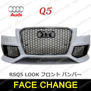 Audi（アウディ） Q5 ハイブリット 8R RSQ5 タイプ フロント バンパー
