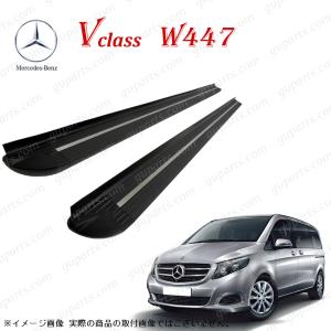 BENZ V クラス W447 V220ｄ 2015〜 左 右 セット ランニング ボード サイド スポイラー ボディ エアロ キット サイド ステップ｜guparts