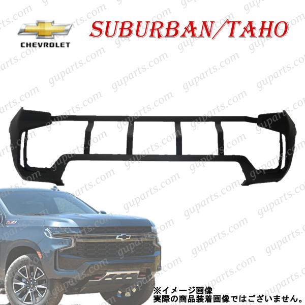 シボレー GMC タホ サバーバン 2021〜 フロント バンパー アッパー 84790369 87...