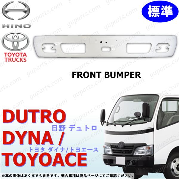 日野 デュトロ トヨタ ダイナ トヨエース 標準 フロント バンパー H11/6〜 H23/6