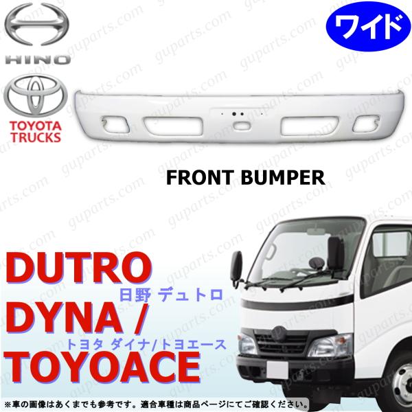 日野 デュトロ トヨタ ダイナ トヨエース H11〜H23 ワイド フロント バンパー 白