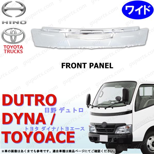 デュトロ ワイド H11〜H18 フロント パネル クロームメッキ センター マスク 外装 トラック...