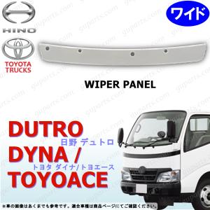 日野自動車 日野 デュトロ トヨタ ダイナ トヨエース H11〜H23 ワイド