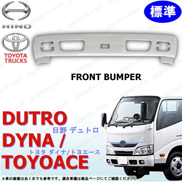 日野 デュトロ トヨタ ダイナ トヨエース H23〜H28 標準 フロント バンパー スポイラー ス...