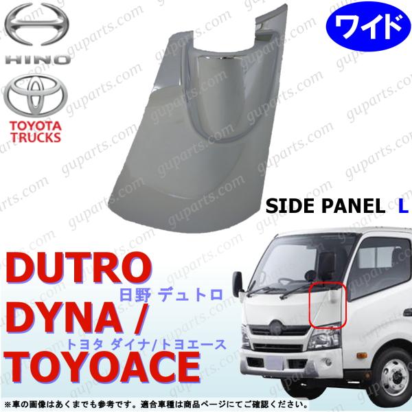 日野 デュトロ トヨタ ダイナ トヨエース H23/7〜 ワイド 用 左 コーナー パネル クローム...