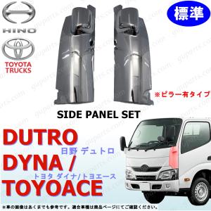 日野 デュトロ トヨタ ダイナ トヨエース 標準 H23〜 左 右 コーナー パネル クローム メッキ フロント サイド HINO エアループ｜guparts