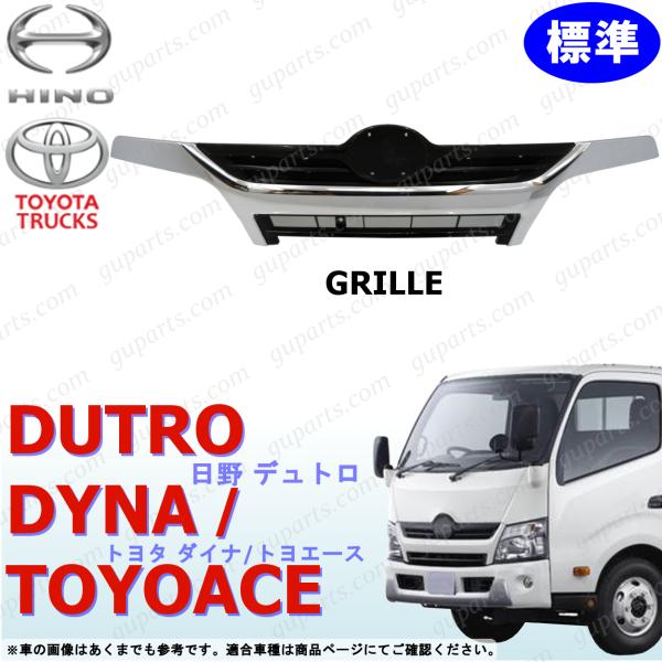 日野 デュトロ トヨタ ダイナ トヨエース 標準 フロント グリル クローム メッキ H23〜 エア...