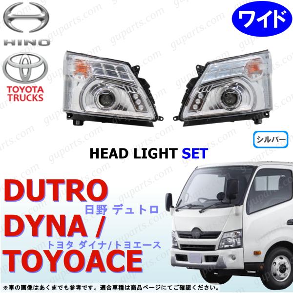 デュトロ ダイナ トヨエース ワイド LED ヘッド ライト 左右 セット シルバー ＆ メッキ プ...