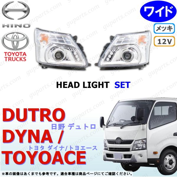 デュトロ ダイナ トヨエース ワイド LED ヘッド ライト 左右 セット クロームメッキ プロジェ...