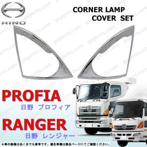 日野自動車 日野 レンジャー プロ グランド プロフィア LED 左右