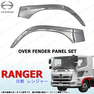 日野自動車 日野 17 レンジャー H29〜 メッキ ステップ スカート