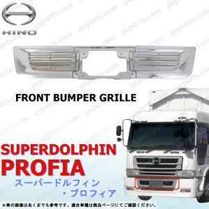 日野自動車 日野 スーパードルフィン プロフィア H4/5 〜 H15/9