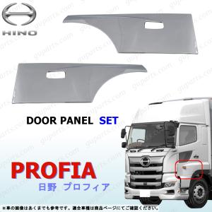 日野自動車 レンジャー プロフィア 左右 セット サイド パネル