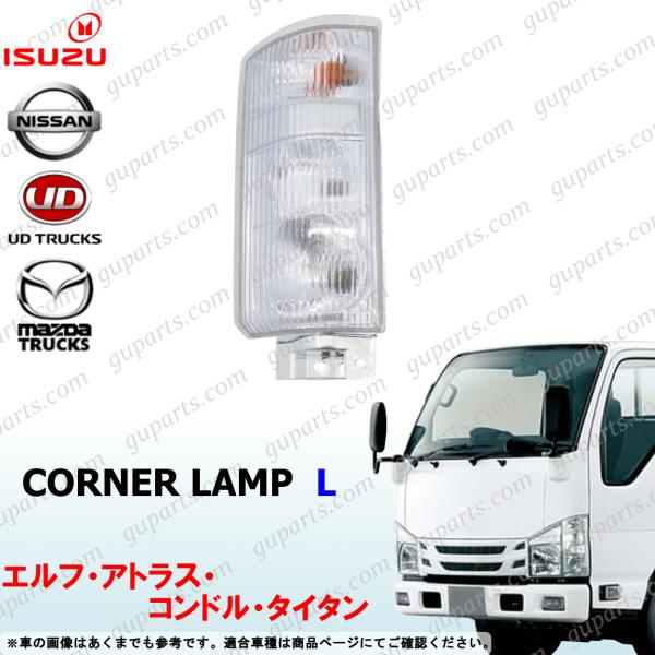 07 エルフ 標準 左 コーナー ランプ ライト 12V 8-98020-071-4 アトラス コン...