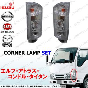 07 エルフ 標準 左右 コーナー ランプ ライト 12V 8-98020-071-4 8-98020-070-4 アトラス コンドル タイタン いすゞ 日産 UD  マツダ｜guparts