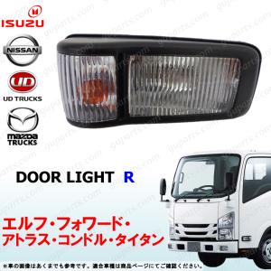 いすゞ（ISUZU） 07 エルフ 標準 右 サイド マーカー ドア ウィンカー