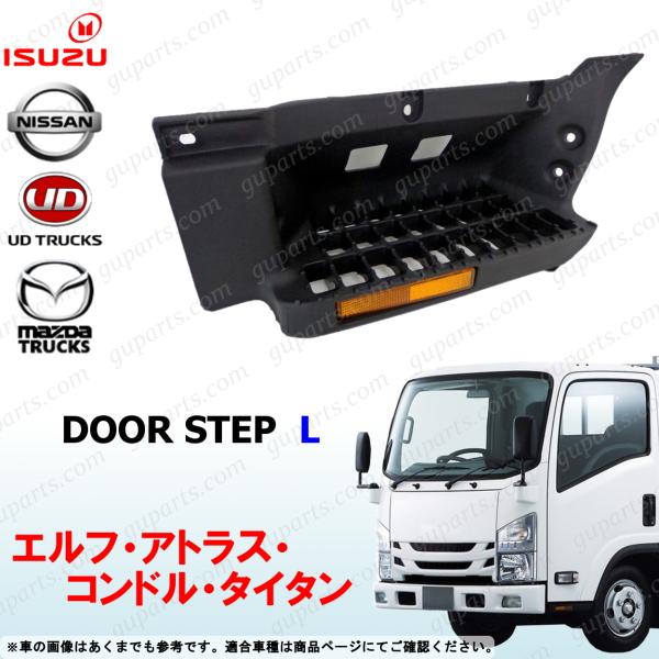 07 エルフ アトラス コンドル タイタン ハイキャブ ワイド 左 サイド ステップ 8-98022...