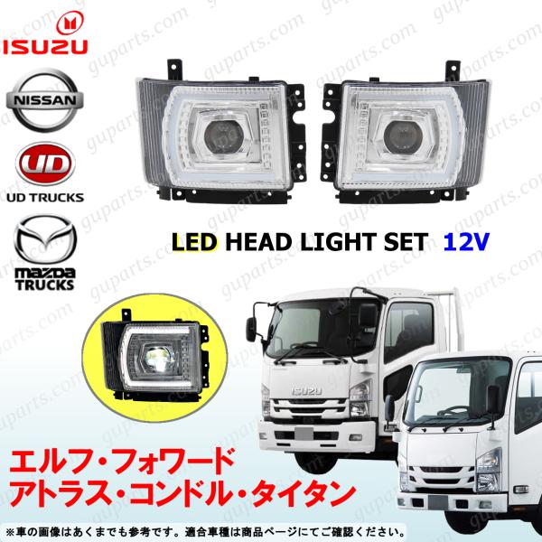 07 エルフ フォワード LED ヘッドライト 12V 左右セット プロジェクター UD アトラス ...