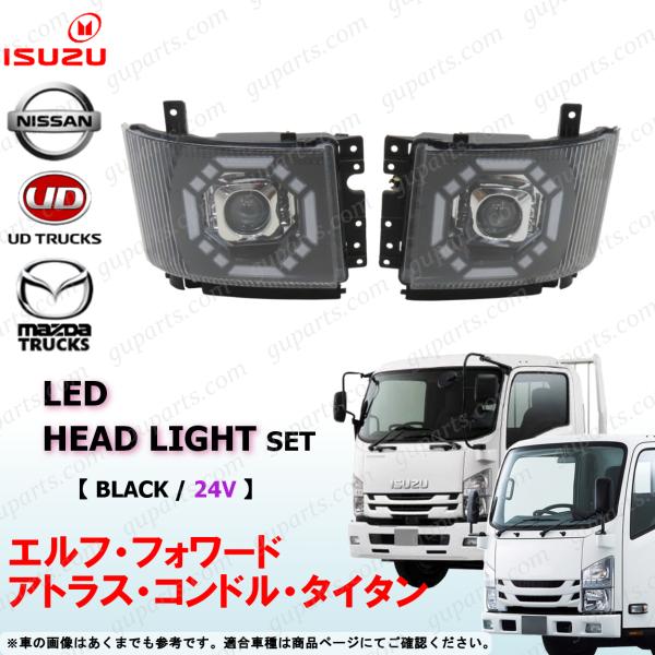 いすゞ 07 エルフ フォワード 24V LED プロジェクター ヘッドライト ブラック 左右 ドレ...
