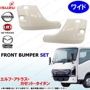 23 エルフ ワイド 左右 フロント バンパー セット コーナー サイド パネル 未塗装 タイタン アトラス カゼット｜GUパーツ
