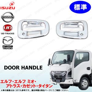 23エルフ 標準 ドア ハンドル カバー クロームメッキ グリップ エルフミオ タイタン アトラス カゼット