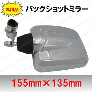 トラック 汎用 品 バック ショット ミラー クローム メッキ 155mm×135mm / フォワード ギガ ファイター クオン レンジャー プロフィア｜guparts