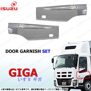 いすゞ（ISUZU） NEW ギガ 右 ドア ガーニッシュ パネル ブリスター