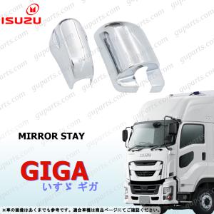 いすゞ 新型 ファイブスター ギガ メッキ ミラー ステー キャップ 根元 カバー 左 右 GIGA｜GUパーツ