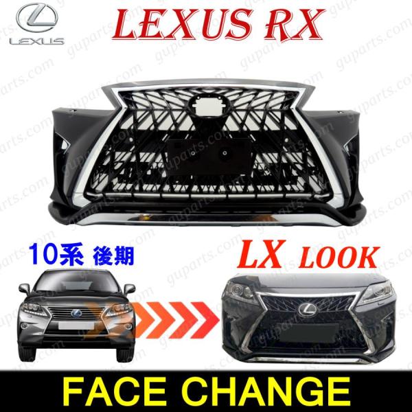 レクサス RX 10系 後期 → 20系 LX ルック Fスポーツ フェイスチェンジ フロント バン...