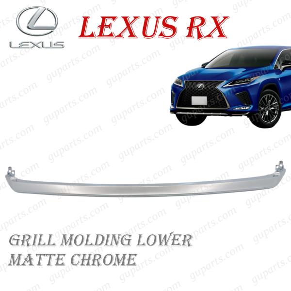 レクサス RX 20系 後期 ラジエーターグリル モールディング ロア RX300 RX450h R...