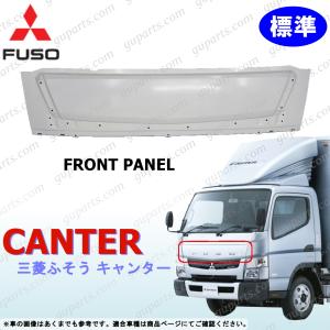 三菱 ふそう ブルーテック キャンター 標準 H22〜 フロント パネル カバー 交換 タイプ FBA FEA FDA FGA MITSUBISHI FUSO CANTER｜guparts