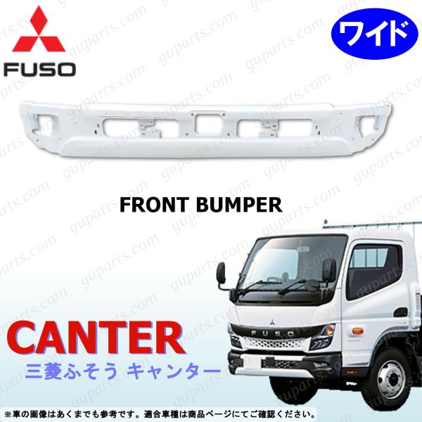 ふそう 20 キャンター ワイド フロントバンパー センター ホワイト 白 R2〜 三菱