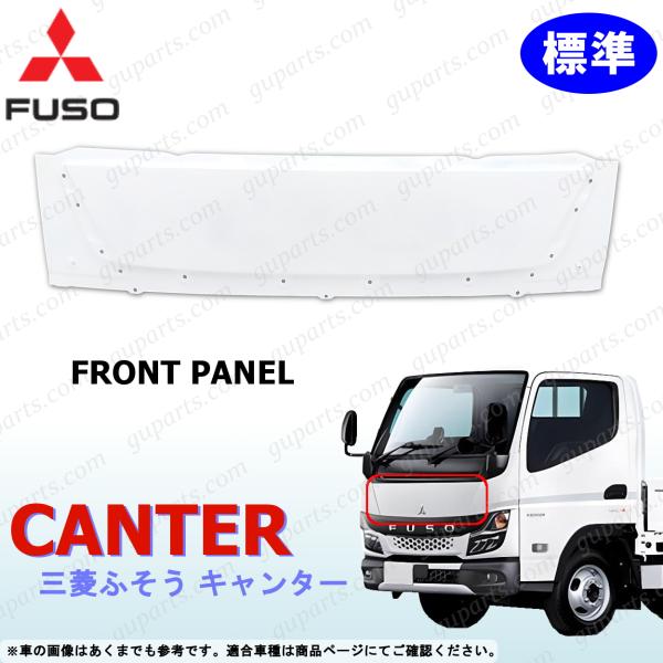 ふそう 20 キャンター 標準 フロント パネル ホワイト 白 交換 R2〜 三菱