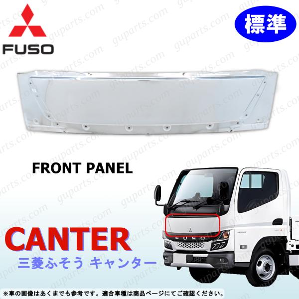 ふそう 20 キャンター 標準 フロント パネル クロームメッキ 交換 R2〜 三菱