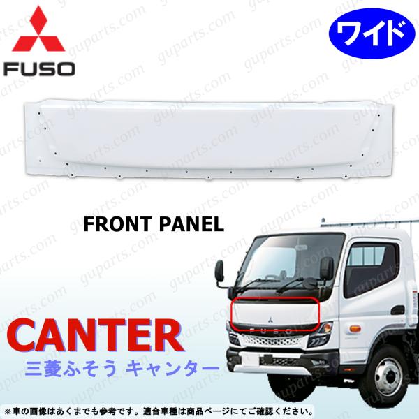 ふそう 20 キャンター ワイド フロント パネル ホワイト 白 交換 R2〜 三菱