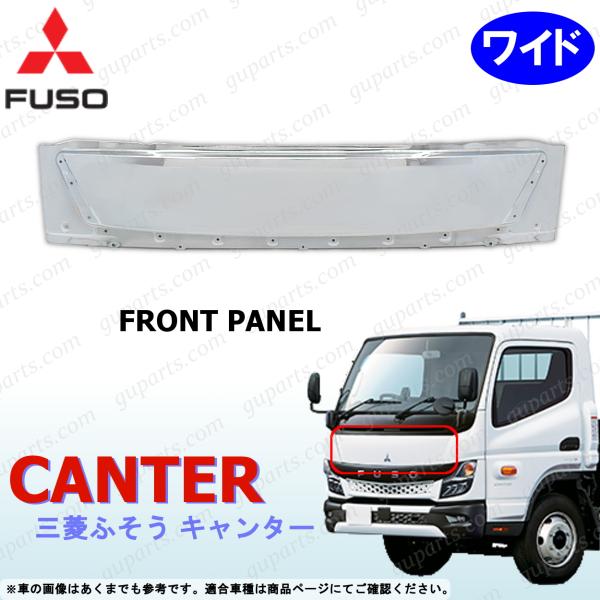 ふそう 20 キャンター ワイド フロント パネル クロームメッキ 交換 R2〜 三菱