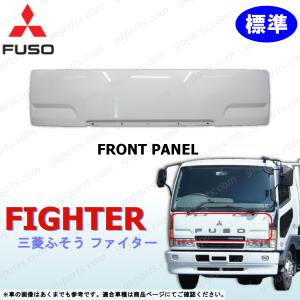 三菱 ふそう NEW ファイター H11〜H17 標準 フロント パネル 白 FK61 FK64 FK71 FK74 FL61 FL63 FM62 FN61 FQ61 FIGHTER MITSUBISHI｜guparts