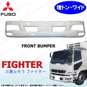 三菱ふそうベストワンファイター用バンパー（ワイド） 三菱ふそう 三菱 ふそう ベストワン ファイター 増トン ワイド H17〜R1