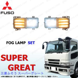 スーパーグレート LED フォグ ランプ ライト 左右セット H8〜H19 オレンジ クリア バンパーライト レンズ 三菱 ふそう｜GUパーツ