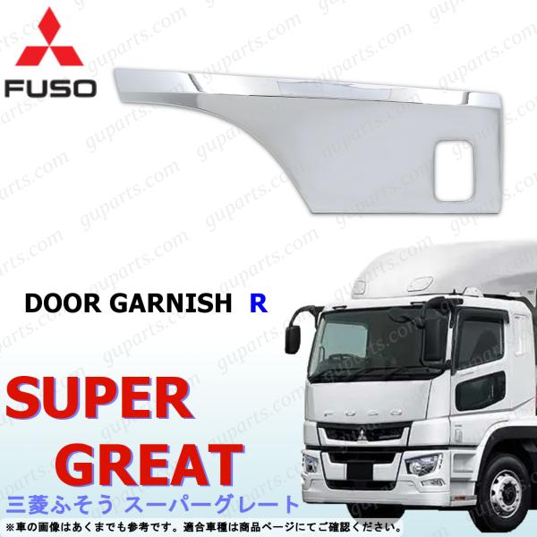 ふそう スーパーグレート 右 ドア サイド ガーニッシュ パネル クロームメッキ NEWスーパーグレ...