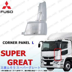 三菱ふそう 新型 17 スーパーグレート メッキ コーナー パネル